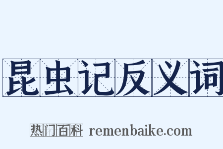 昆虫记反义词是什么意思的图片